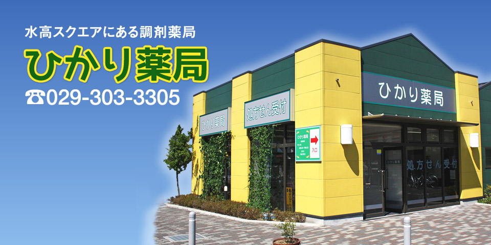茨城県水戸市 水高スクエア内の調剤薬局「ひかり薬局」