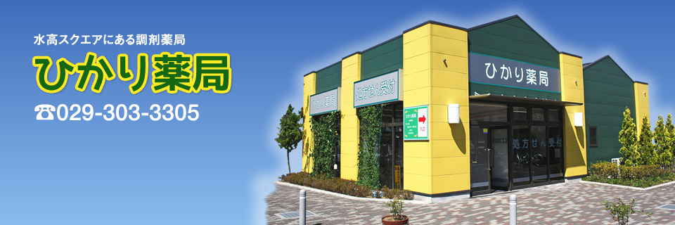 茨城県水戸市 水高スクエア内の調剤薬局「ひかり薬局」
